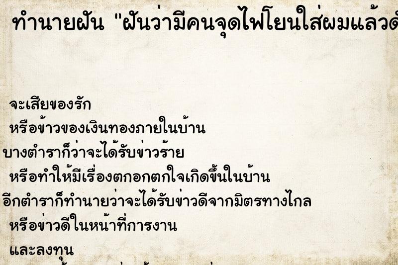ทำนายฝันฝันว่ามีคนจุดไฟโยนใส่ผมแล้วดับทัน ทำนายฝันทำนายฝันฝันว่ามีคนจุดไฟโยนใส่ผมแล้วดับทัน