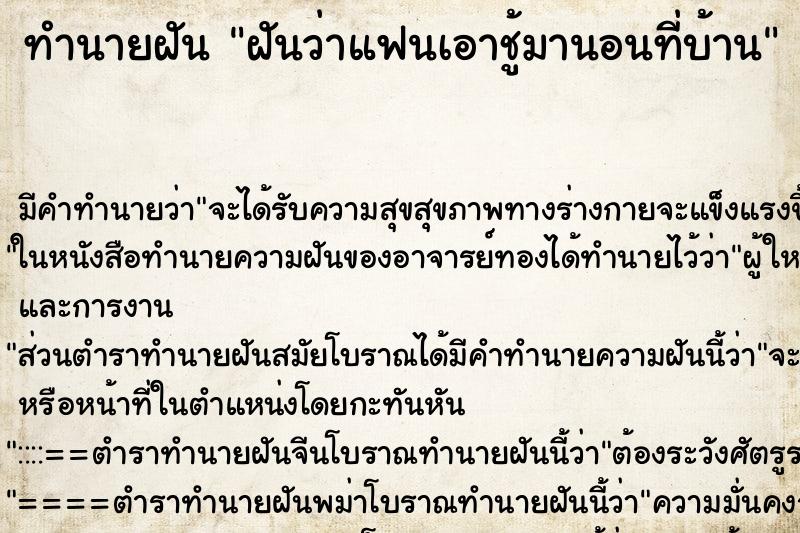 ทำนายฝันฝันว่าแฟนเอาชู้มานอนที่บ้าน ทำนายฝันทำนายฝันฝันว่าแฟนเอาชู้มานอนที่บ้าน