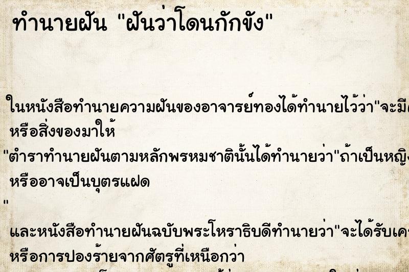 ทำนายฝันทำนายฝันฝันว่าโดนกักขัง
