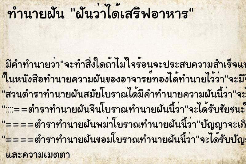 ทำนายฝัน ฝันว่าได้เสริฟอาหาร ทำนายฝัน ฝันว่าได้เสริฟอาหาร