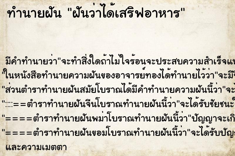 ทำนายฝัน ฝันว่าได้เสริฟอาหาร ตำราโบราณ แม่นที่สุดในโลก