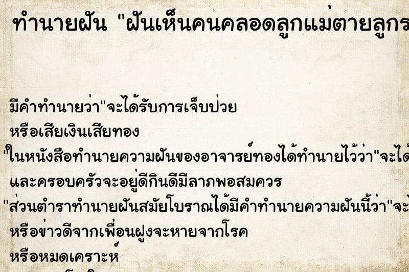 ทำนายฝัน ฝันเห็นคนคลอดลูกแม่ตายลูกรอด ทำนายฝัน ฝันเห็นคนคลอดลูกแม่ตายลูกรอด