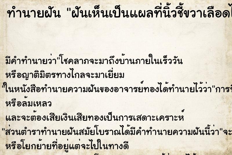 ทำนายฝันฝันเห็นเป็นแผลที่นิ้วชี้ขวาเลือดไหล ทำนายฝันทำนายฝันฝันเห็นเป็นแผลที่นิ้วชี้ขวาเลือดไหล