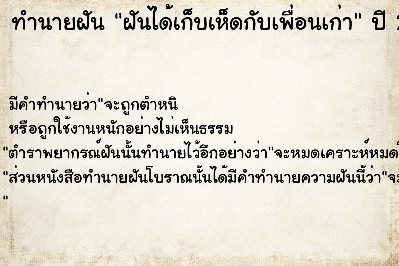 ทำนายฝัน ฝันได้เก็บเห็ดกับเพื่อนเก่า ตำราโบราณ แม่นที่สุดในโลก