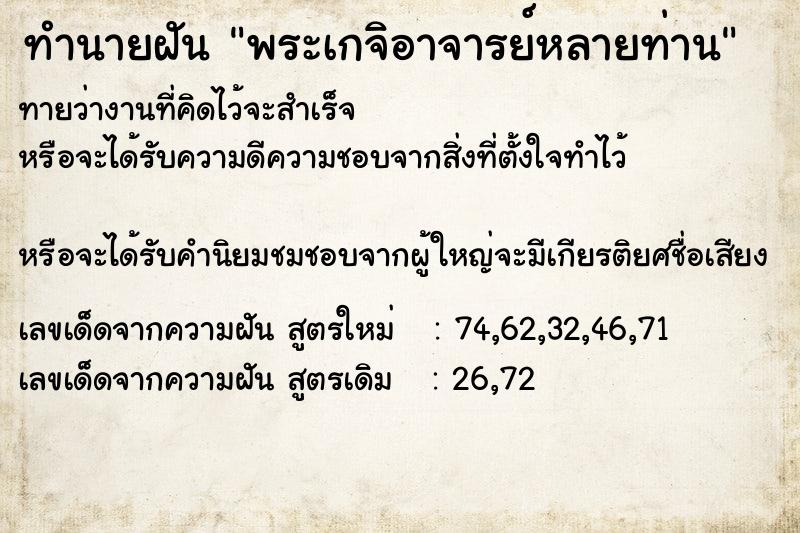 ทำนายฝัน พระเกจิอาจารย์หลายท่าน