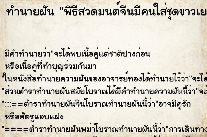 ทำนายฝันพิธีสวดมนต์จีนมีคนใส่ชุดขาวเยอะมาก ทำนายฝันทำนายฝันพิธีสวดมนต์จีนมีคนใส่ชุดขาวเยอะมาก