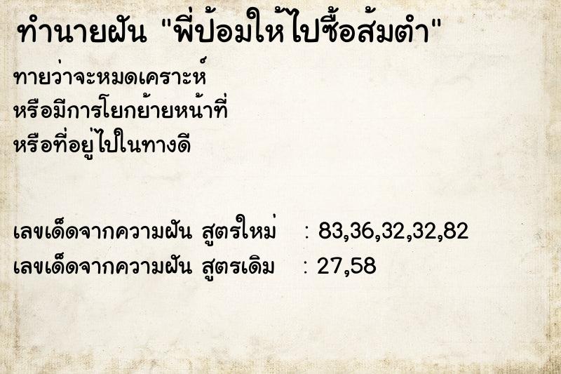 ทำนายฝันทำนายฝันพี่ป้อมให้ไปซื้อส้มตำ