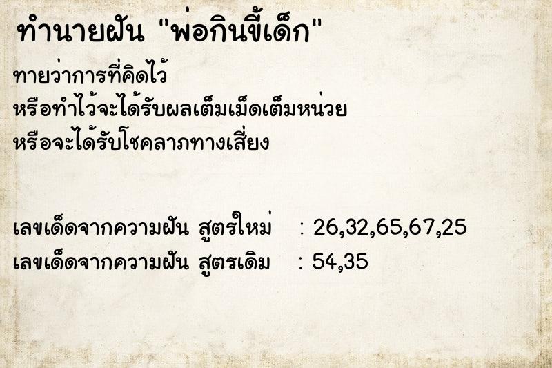 ทำนายฝันทำนายฝันพ่อกินขี้เด็ก