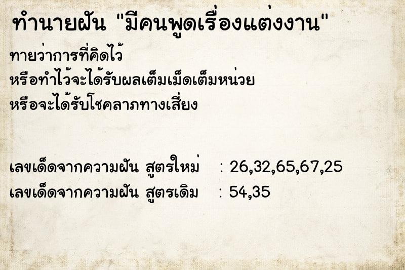 ทำนายฝัน มีคนพูดเรื่องแต่งงาน ทำนายฝัน มีคนพูดเรื่องแต่งงาน