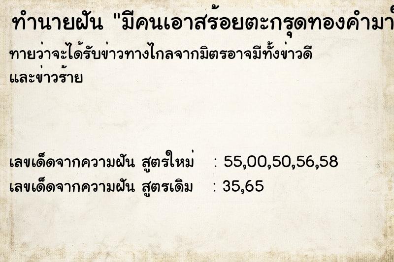 ทำนายฝัน มีคนเอาสร้อยตะกรุดทองคำมาใส่ให้ ทำนายฝัน มีคนเอาสร้อยตะกรุดทองคำมาใส่ให้