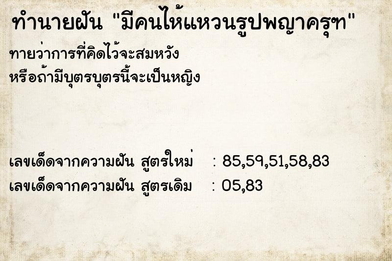ทำนายฝันมีคนไห้แหวนรูปพญาครุฑ ทำนายฝันทำนายฝันมีคนไห้แหวนรูปพญาครุฑ