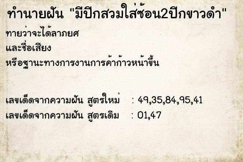 ทำนายฝันทำนายฝันมีปีกสวมใส่ซ้อน2ปีกขาวดำ