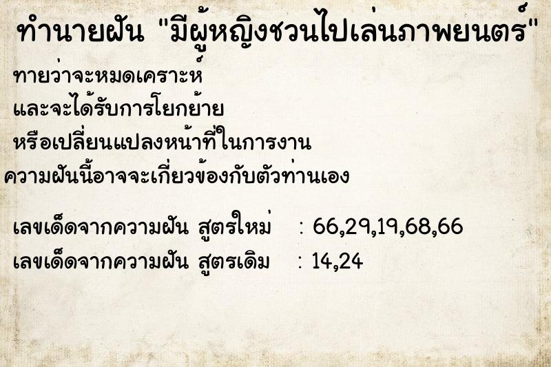 ทำนายฝันทำนายฝันมีผู้หญิงชวนไปเล่นภาพยนตร์