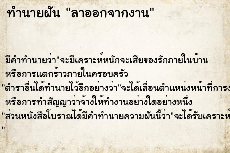 ทำนายฝัน ลาออกจากงาน ทำนายฝัน ลาออกจากงาน