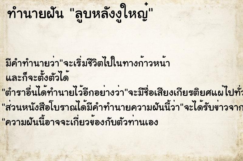 ทำนายฝันลูบหลังงูใหญ๋ ทำนายฝันทำนายฝันลูบหลังงูใหญ๋