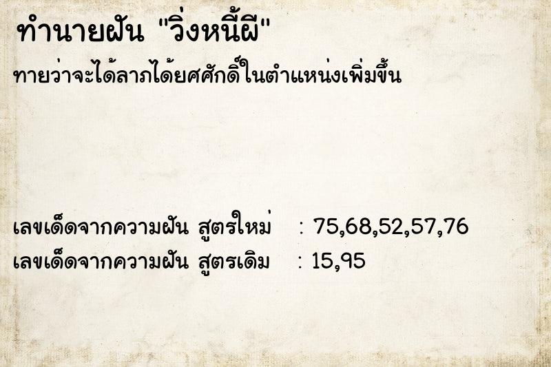 ทำนายฝันวิ่งหนี้ผี ทำนายฝันทำนายฝันวิ่งหนี้ผี