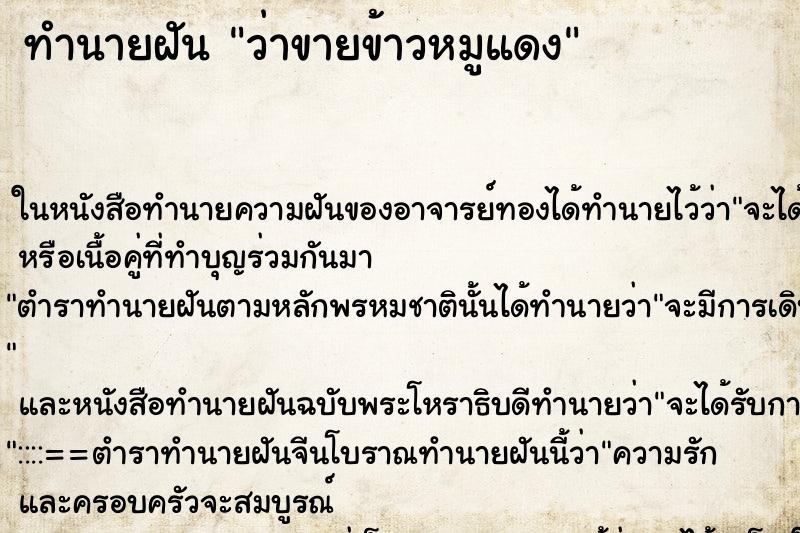 ทำนายฝันว่าขายข้าวหมูแดง ทำนายฝันทำนายฝันว่าขายข้าวหมูแดง