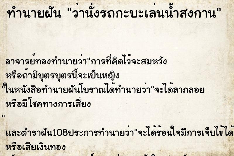 ทำนายฝันทำนายฝันว่านั่งรถกะบะเล่นน้ำสงกาน