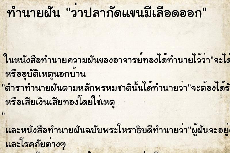 ทำนายฝัน ว่าปลากัดแขนมีเลือดออก ทำนายฝัน ว่าปลากัดแขนมีเลือดออก