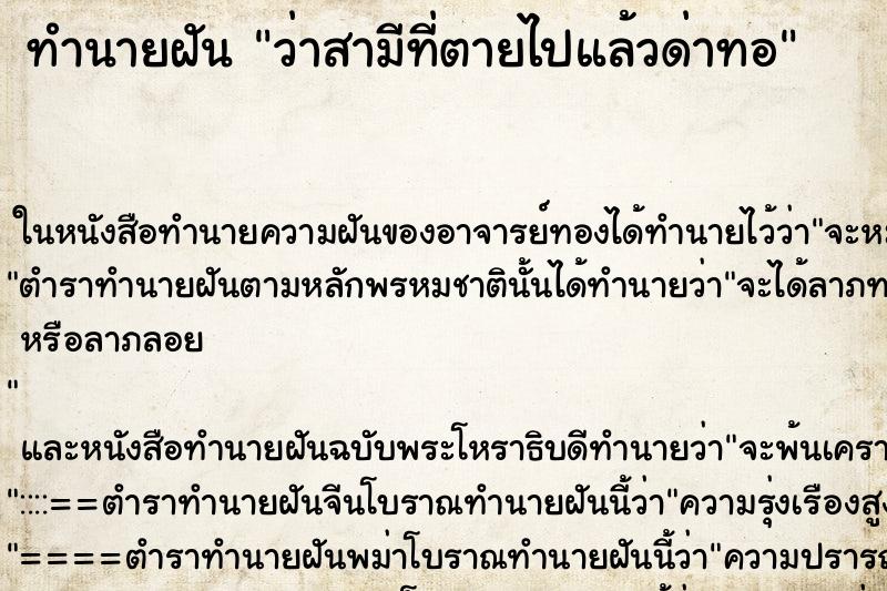 ทำนายฝันว่าสามีที่ตายไปแล้วด่าทอ ทำนายฝันทำนายฝันว่าสามีที่ตายไปแล้วด่าทอ