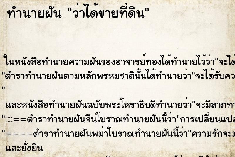 ทำนายฝันว่าได้ขายที่ดิน ทำนายฝันทำนายฝันว่าได้ขายที่ดิน