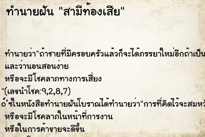 ทำนายฝัน สามีท้องเสีย