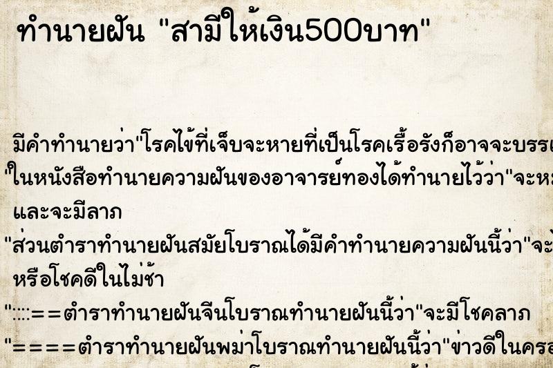 ทำนายฝัน สามีให้เงิน500บาท ตำราโบราณ แม่นที่สุดในโลก