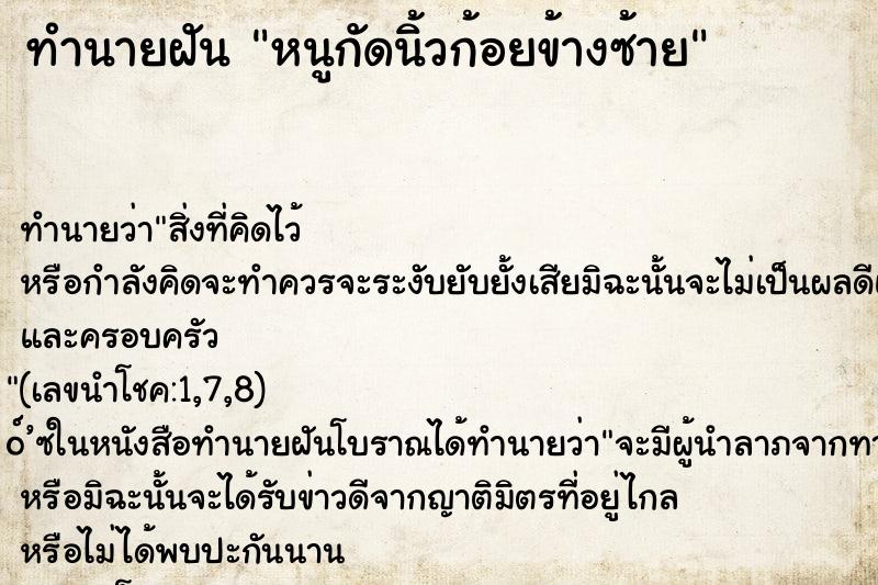 ทำนายฝัน หนูกัดนิ้วก้อยข้างซ้าย ทำนายฝัน หนูกัดนิ้วก้อยข้างซ้าย