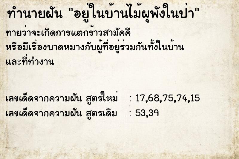 ทำนายฝัน อยู่ในบ้านไม้ผุพังในป่า ทำนายฝัน อยู่ในบ้านไม้ผุพังในป่า