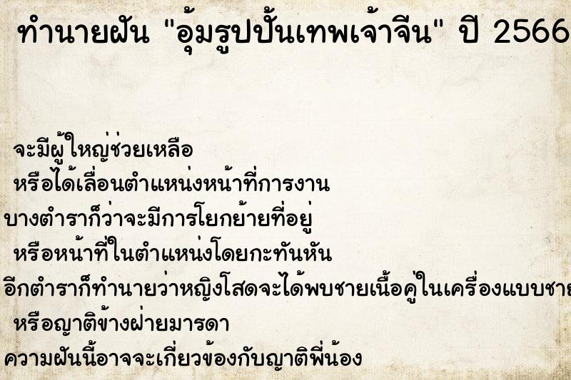 ทำนายฝันทำนายฝันอุ้มรูปปั้นเทพเจ้าจีน