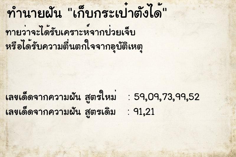 ทำนายฝันทำนายฝันเก็บกระเป๋าตังได้