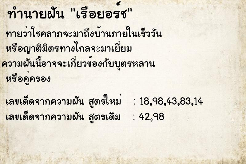 ทำนายฝัน เรือยอร์ช ตำราโบราณ แม่นที่สุดในโลก