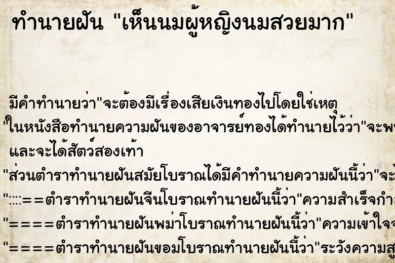 ทำนายฝันเห็นนมผู้หญิงนมสวยมาก ทำนายฝันทำนายฝันเห็นนมผู้หญิงนมสวยมาก