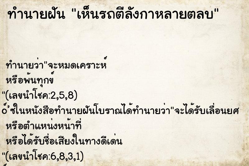 ทำนายฝันเห็นรถตีลังกาหลายตลบ ทำนายฝันทำนายฝันเห็นรถตีลังกาหลายตลบ