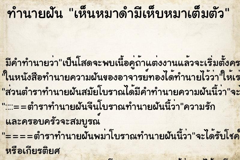 ทำนายฝันทำนายฝันเห็นหมาดำมีเห็บหมาเต็มตัว