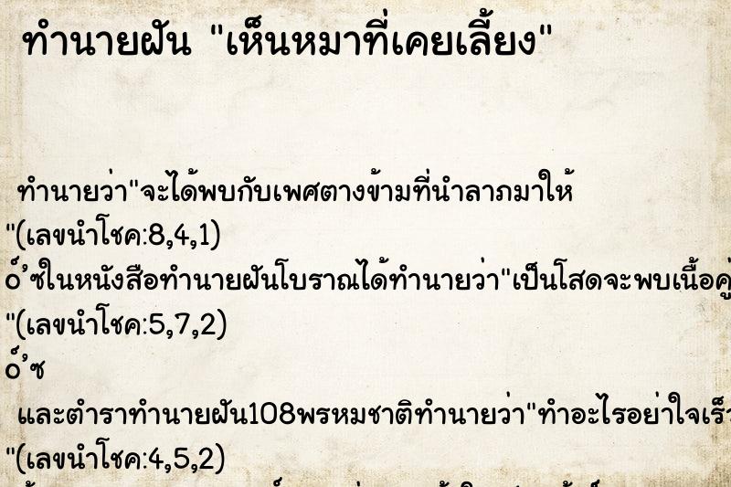 ทำนายฝันทำนายฝันเห็นหมาที่เคยเลี้ยง
