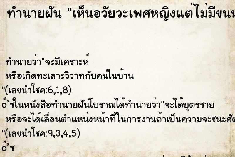 ทำนายฝัน เห็นอวัยวะเพศหญิงแต่ไม่มีขนหมอย