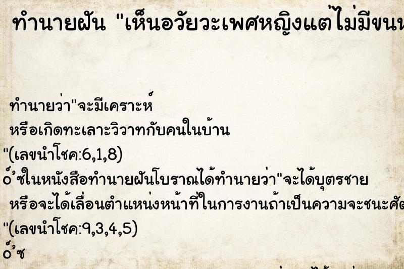 ทำนายฝัน เห็นอวัยวะเพศหญิงแต่ไม่มีขนหมอย ตำราโบราณ แม่นที่สุดในโลก