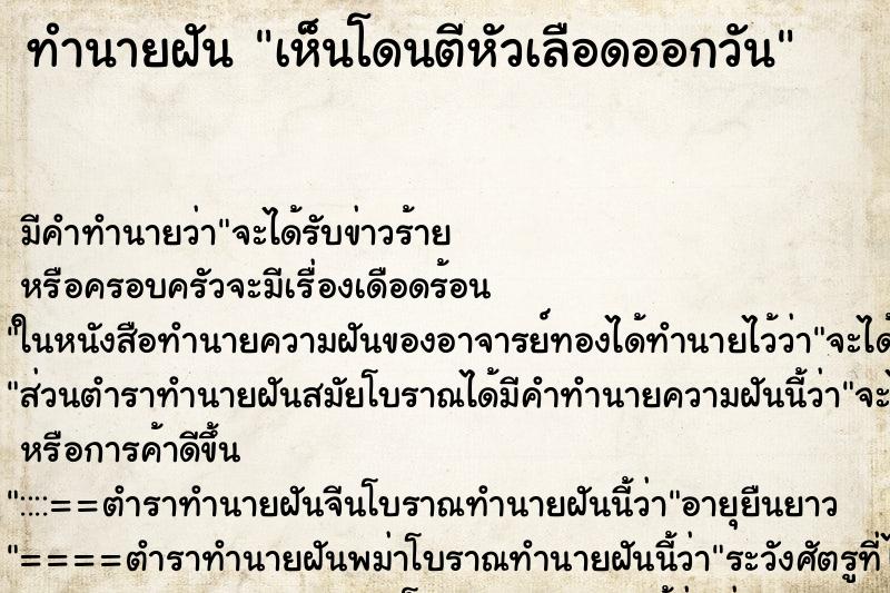 ทำนายฝัน เห็นโดนตีหัวเลือดออกวัน ทำนายฝัน เห็นโดนตีหัวเลือดออกวัน