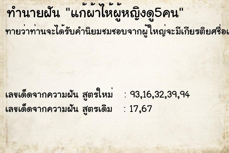 ทำนายฝันทำนายฝันแก้ผ้าไห้ผู้หญิงดู5คน