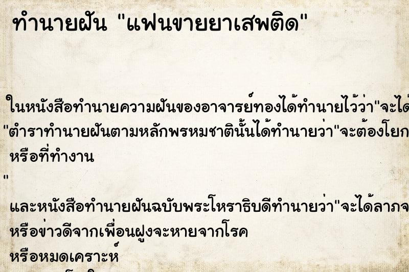 ทำนายฝัน แฟนขายยาเสพติด ตำราโบราณ แม่นที่สุดในโลก