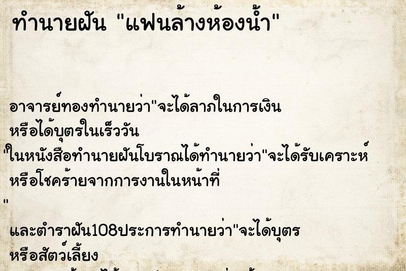 ทำนายฝัน แฟนล้างห้องน้ำ ทำนายฝัน แฟนล้างห้องน้ำ