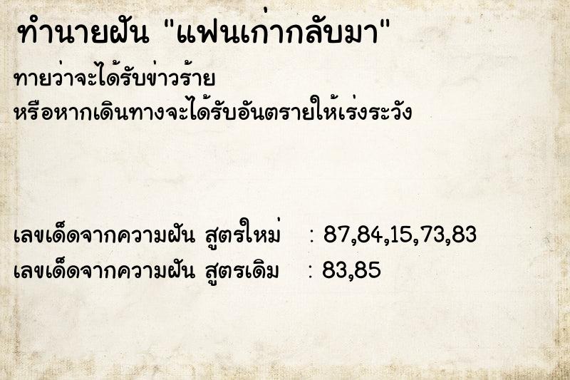 ทำนายฝัน แฟนเก่ากลับมา ตำราโบราณ แม่นที่สุดในโลก