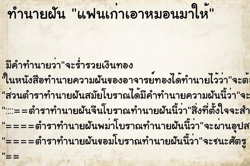 ทำนายฝัน แฟนเก่าเอาหมอนมาให้ ทำนายฝัน แฟนเก่าเอาหมอนมาให้