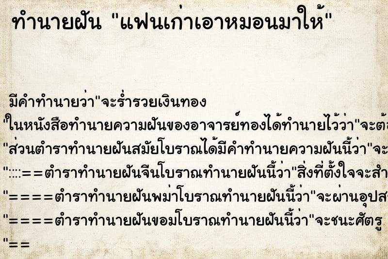 ทำนายฝัน แฟนเก่าเอาหมอนมาให้ ตำราโบราณ แม่นที่สุดในโลก