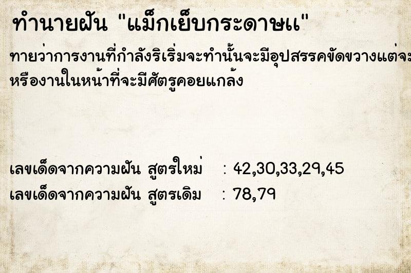 ทำนายฝัน แม็กเย็บกระดาษเà ตำราโบราณ แม่นที่สุดในโลก