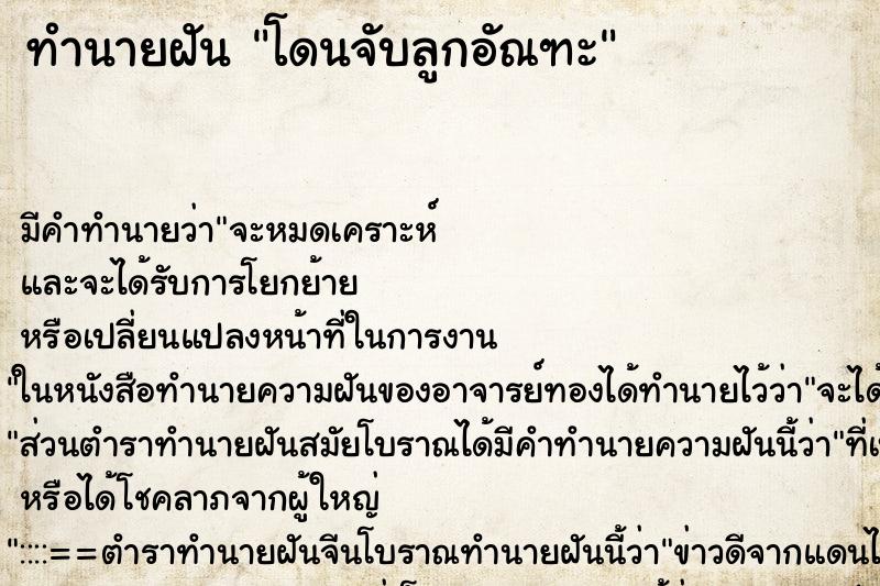 ทำนายฝัน โดนจับลูกอัณฑะ ตำราโบราณ แม่นที่สุดในโลก