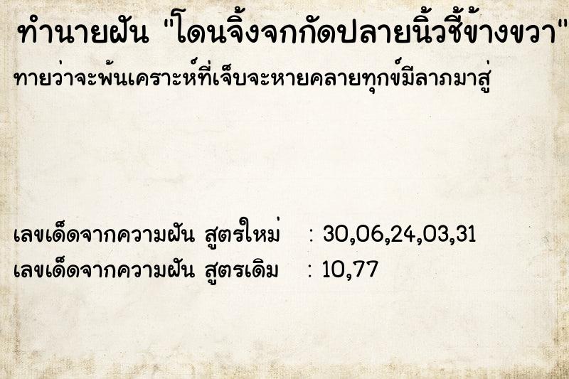 ทำนายฝันโดนจิ้งจกกัดปลายนิ้วชี้ข้างขวา ทำนายฝันทำนายฝันโดนจิ้งจกกัดปลายนิ้วชี้ข้างขวา
