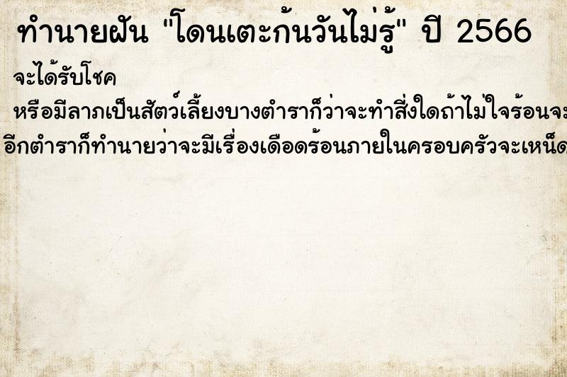 ทำนายฝันโดนเตะก้นวันไม่รู้ ทำนายฝันทำนายฝันโดนเตะก้นวันไม่รู้