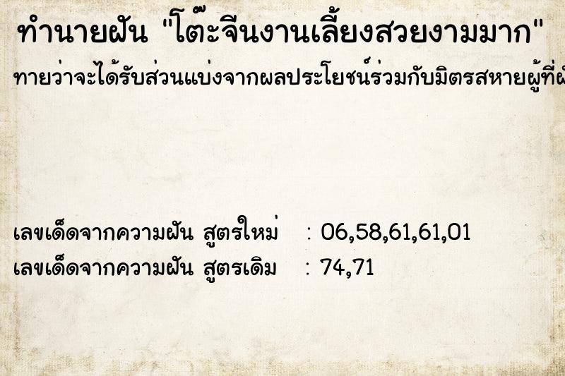 ทำนายฝันทำนายฝันโต๊ะจีนงานเลี้ยงสวยงามมาก